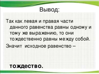 Вывод: Так как левая и правая части данного равенства равны одному и тому же ...