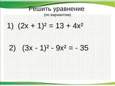 Решить уравнение (по вариантам) 1) (2х + 1)² = 13 + 4х² 2) (3х - 1)² - 9х² = ...