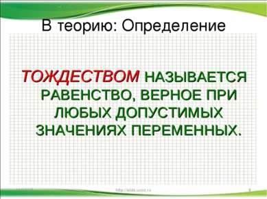 В теорию: Определение ТОЖДЕСТВОМ НАЗЫВАЕТСЯ РАВЕНСТВО, ВЕРНОЕ ПРИ ЛЮБЫХ ДОПУС...