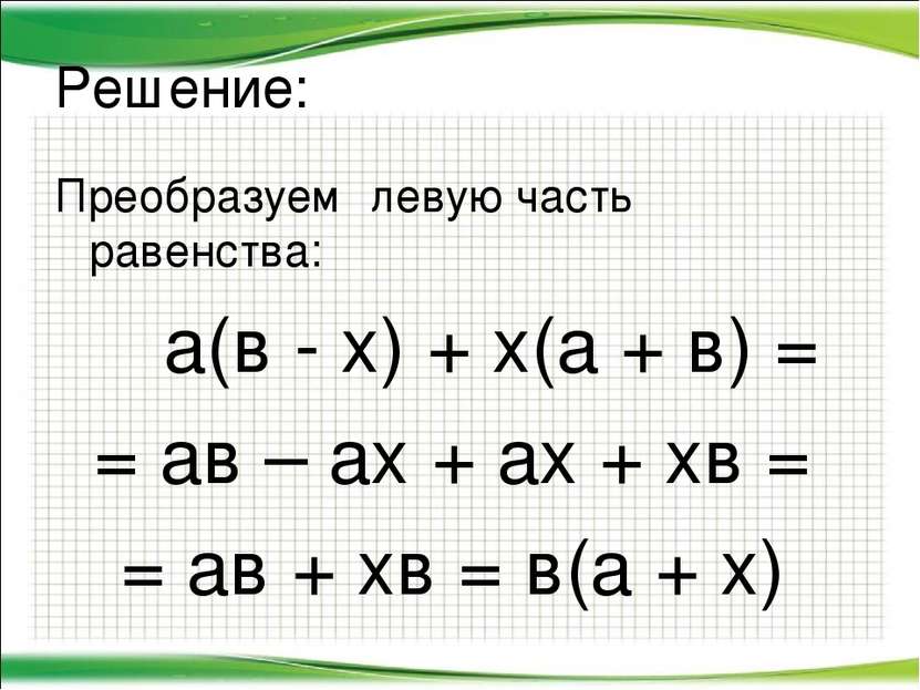 Решение: Преобразуем левую часть равенства: а(в - х) + х(а + в) = = ав – ах +...