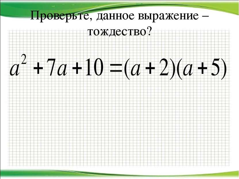 Проверьте, данное выражение – тождество? http://aida.ucoz.ru
