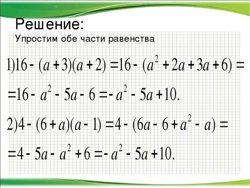 Решение: Упростим обе части равенства http://aida.ucoz.ru