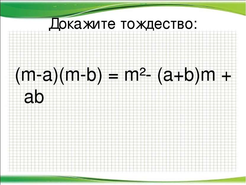 Докажите тождество: (m-a)(m-b) = m²- (a+b)m + ab http://aida.ucoz.ru