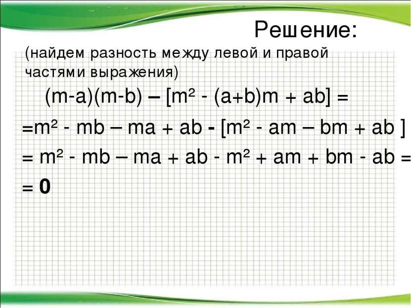 Решение: (найдем разность между левой и правой частями выражения) (m-a)(m-b) ...