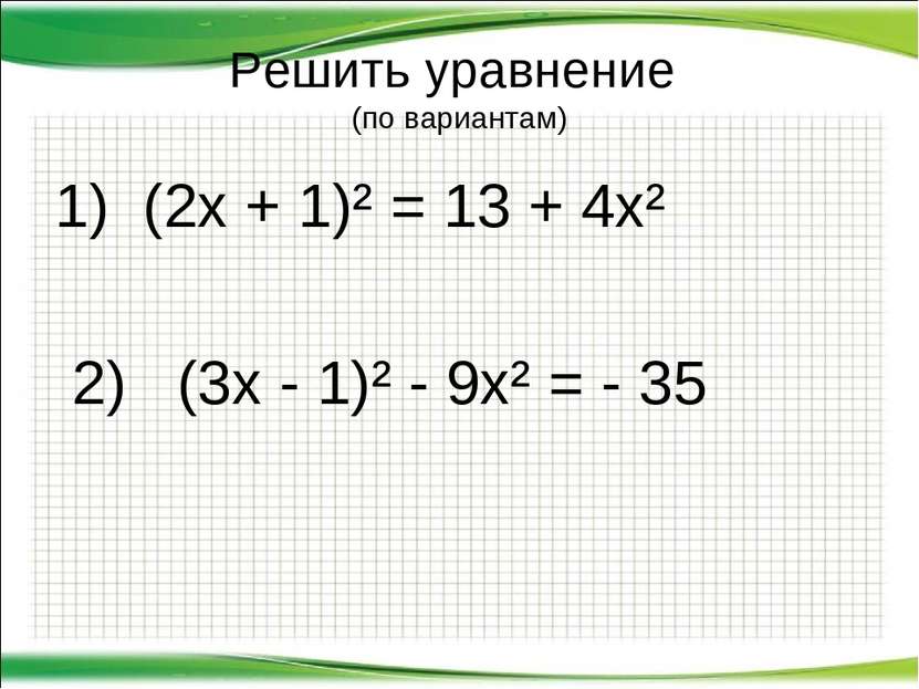 Решить уравнение (по вариантам) 1) (2х + 1)² = 13 + 4х² 2) (3х - 1)² - 9х² = ...