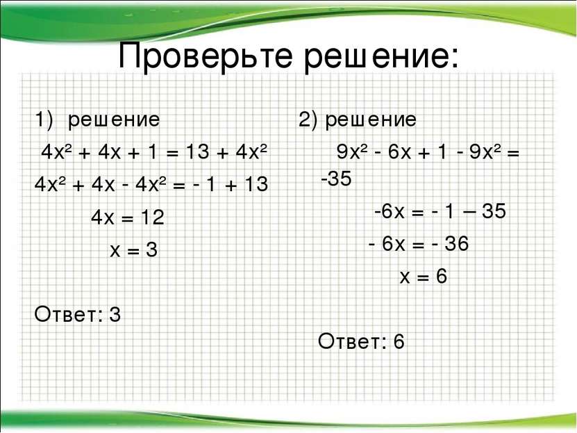Проверьте решение: решение 4х² + 4х + 1 = 13 + 4х² 4х² + 4х - 4х² = - 1 + 13 ...