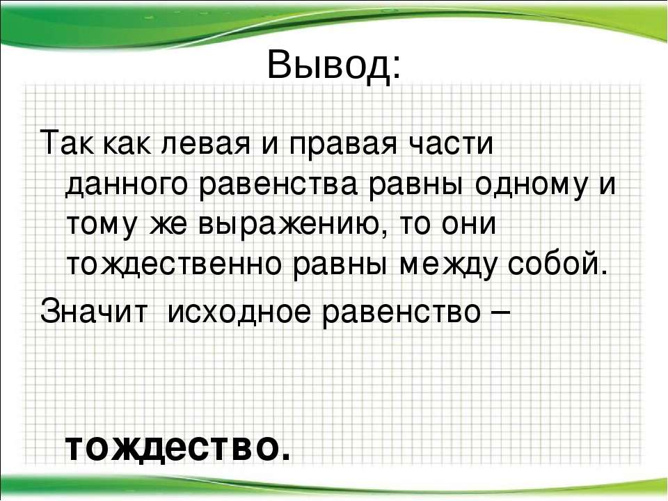 Свобода и равенство вывод. Способы доказательства тождеств. Что значит тождественно равны.