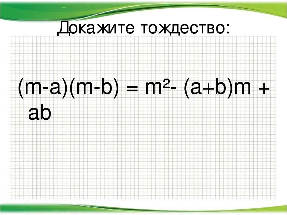 Тождества 7 класс алгебра презентация