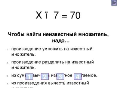 Х ● 7 = 70 Чтобы найти неизвестный множитель, надо… произведение умножить на ...