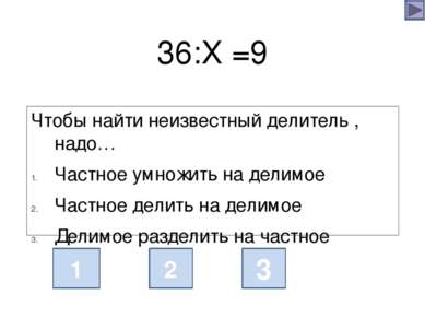 36:Х =9 Чтобы найти неизвестный делитель , надо… Частное умножить на делимое ...