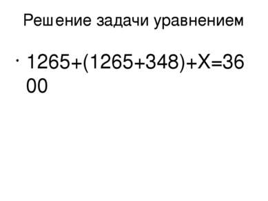 Решение задачи уравнением 1265+(1265+348)+X=3600