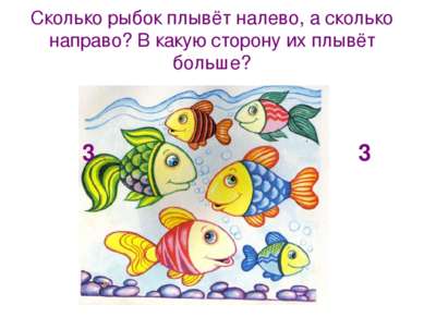 Сколько рыбок плывёт налево, а сколько направо? В какую сторону их плывёт бол...