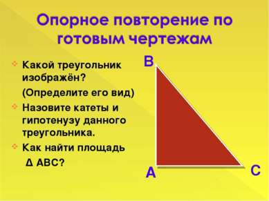 Какой треугольник изображён? (Определите его вид) Назовите катеты и гипотенуз...