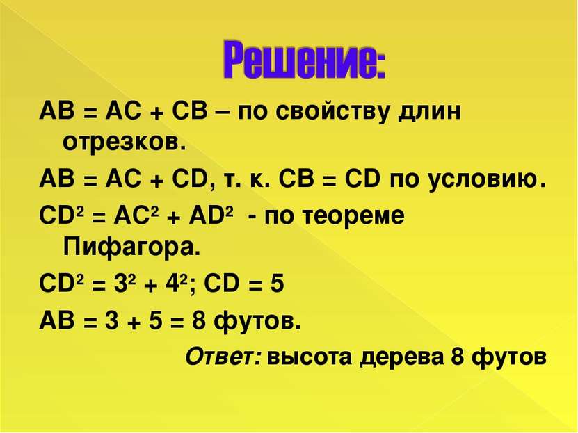 АВ = АС + СВ – по свойству длин отрезков. АВ = АС + CD, т. к. СВ = CD по усло...