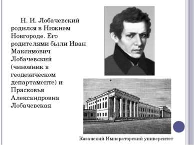 Н. И. Лобачевский родился в Нижнем Новгороде. Его родителями были Иван Максим...