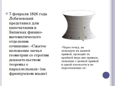 7 февраля 1826 года Лобачевский представил для напечатания в Записках физико-...