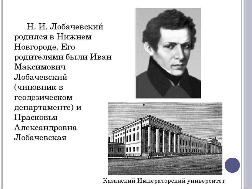 Н. И. Лобачевский родился в Нижнем Новгороде. Его родителями были Иван Максим...