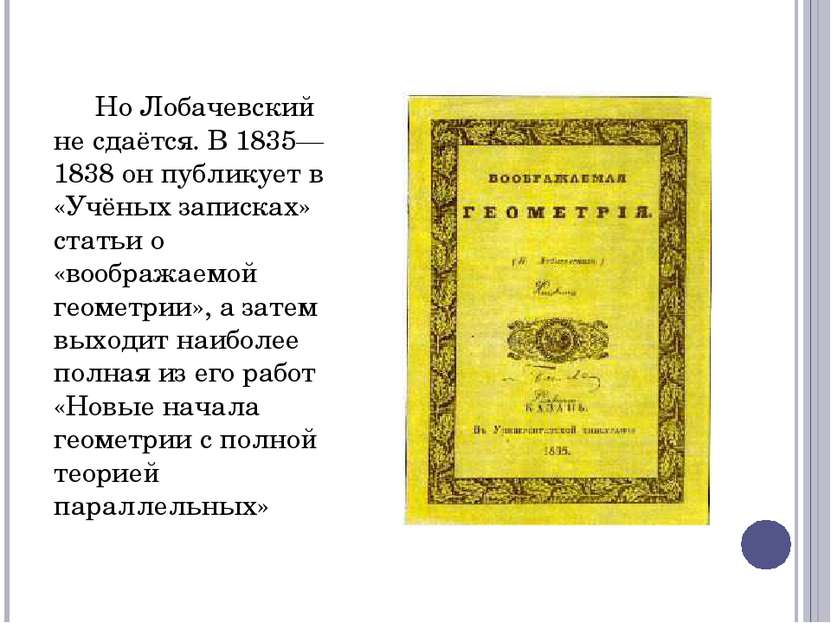 Но Лобачевский не сдаётся. В 1835—1838 он публикует в «Учёных записках» стать...