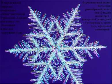 В мир неживой природы очарование симметрии вносят кристаллы. Каждая снежинка-...
