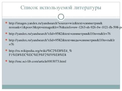 Список используемой литературы http://images.yandex.ru/yandsearch?source=wiz&...