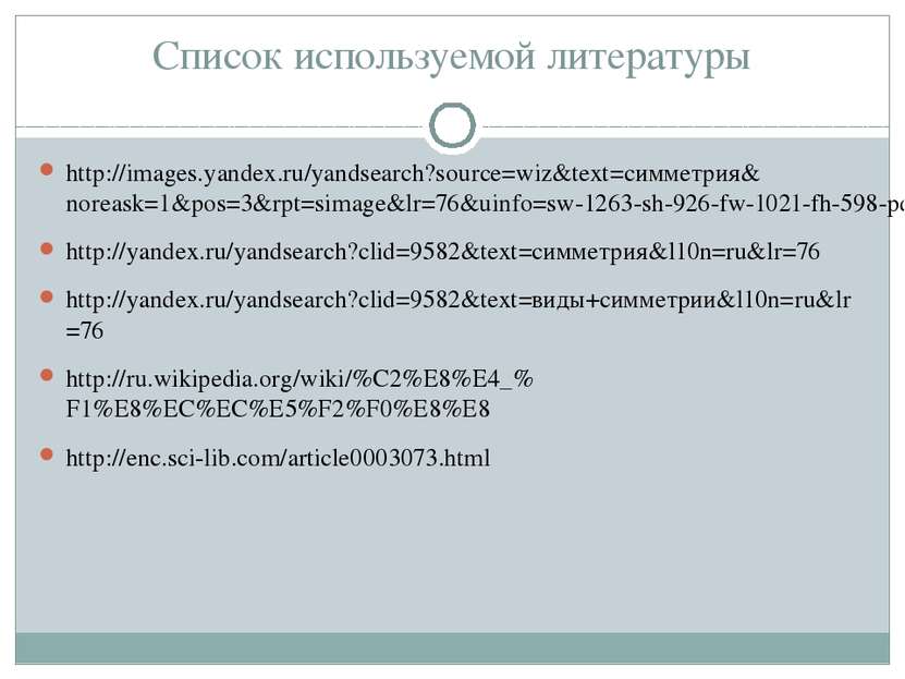 Список используемой литературы http://images.yandex.ru/yandsearch?source=wiz&...