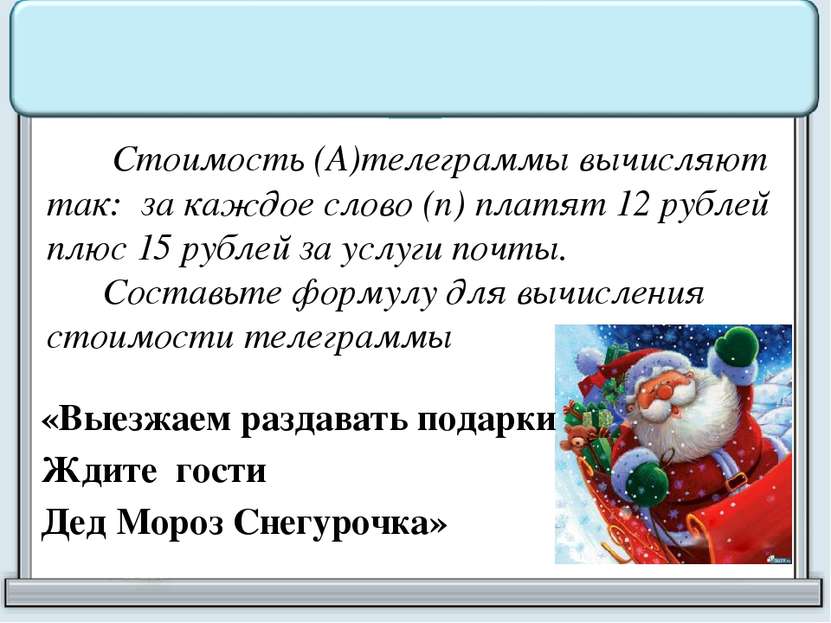 Стоимость (А)телеграммы вычисляют так: за каждое слово (n) платят 12 рублей п...