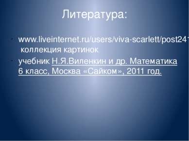 Литература: www.liveinternet.ru/users/viva-scarlett/post241984614 коллекция к...