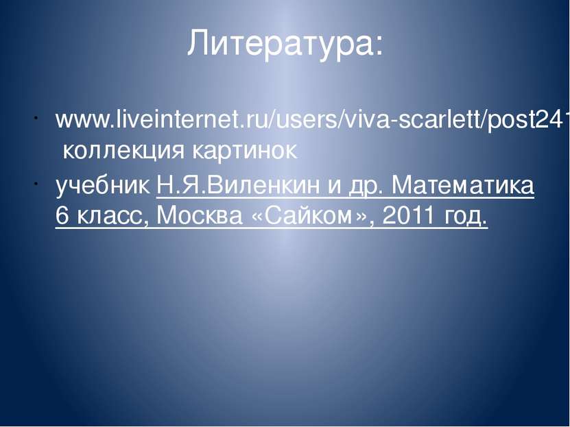Литература: www.liveinternet.ru/users/viva-scarlett/post241984614 коллекция к...