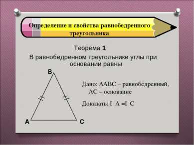 Определение и свойства равнобедренного треугольника Теорема 1 В равнобедренно...