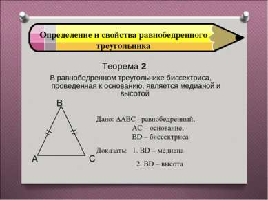 Определение и свойства равнобедренного треугольника Теорема 2 В равнобедренно...