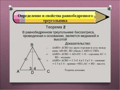 Определение и свойства равнобедренного треугольника Теорема 2 В равнобедренно...