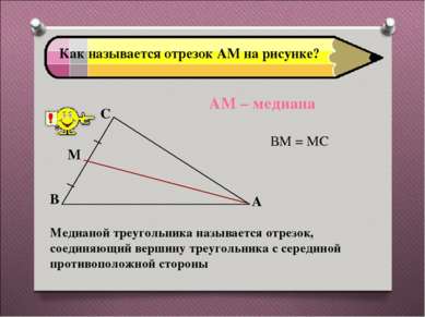Как называется отрезок АМ на рисунке? ВМ = МС АМ – медиана Медианой треугольн...