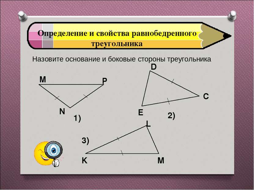 Определение и свойства равнобедренного треугольника Назовите основание и боко...