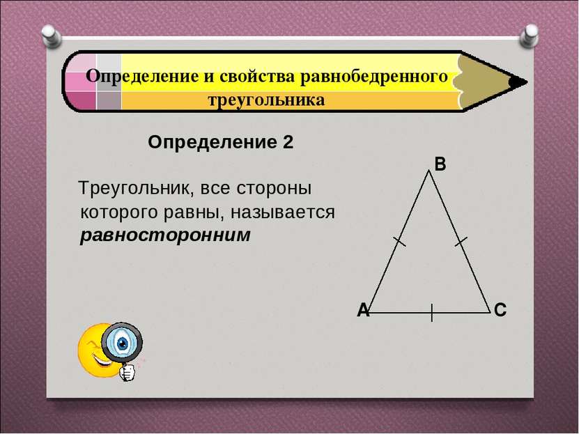 Определение и свойства равнобедренного треугольника Определение 2 Треугольник...