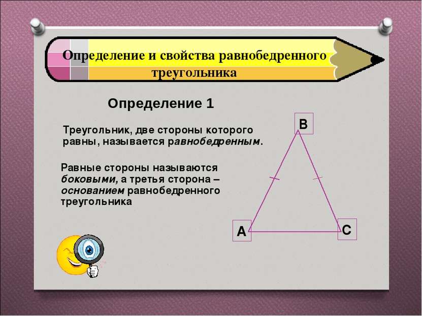 Определение и свойства равнобедренного треугольника Определение 1 Треугольник...