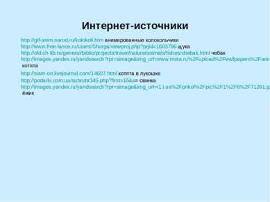 Интернет-источники http://gif-anim.narod.ru/kolokoli.htm анимированные колоко...