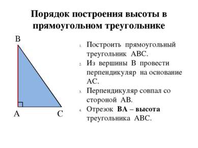 С А Порядок построения высоты в прямоугольном треугольнике Построить прямоуго...