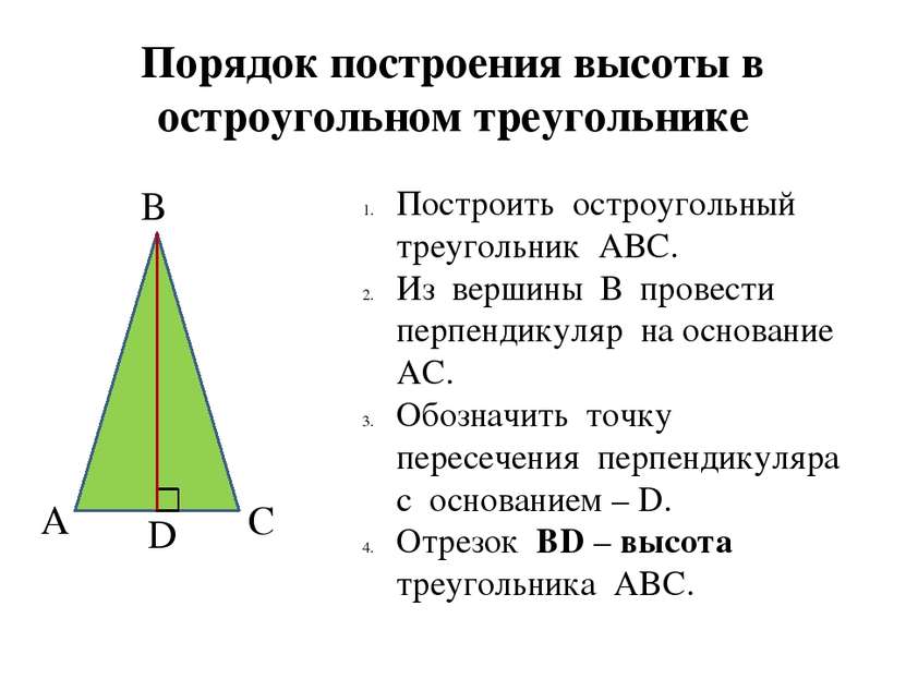 D С А Порядок построения высоты в остроугольном треугольнике Построить остроу...
