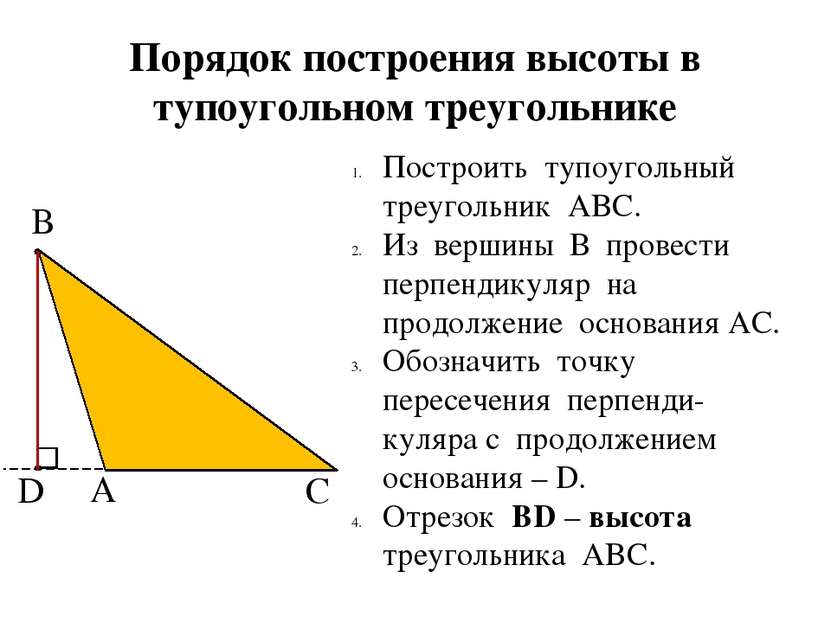 D С А Порядок построения высоты в тупоугольном треугольнике Построить тупоуго...
