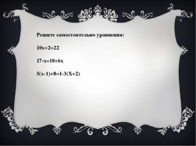 Решите самостоятельно уравнения: 10х+2=22 17-х=10+6х 5(х-1)+8=1-3(Х+2)