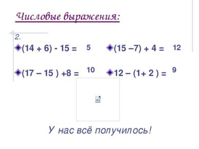 Числовые выражения: (14 + 6) - 15 = (17 – 15 ) +8 = (15 –7) + 4 = 12 – (1+ 2 ...