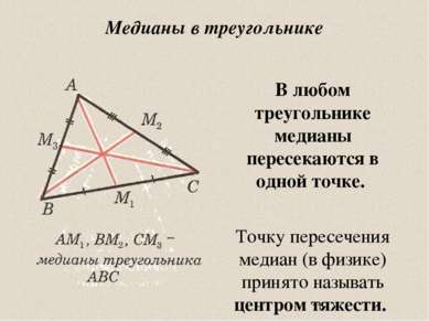 Медианы в треугольнике В любом треугольнике медианы пересекаются в одной точк...