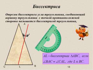 Биссектриса Отрезок биссектрисы угла треугольника, соединяющий вершину треуго...