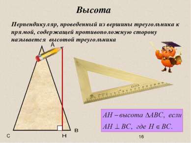 Высота Перпендикуляр, проведенный из вершины треугольника к прямой, содержаще...