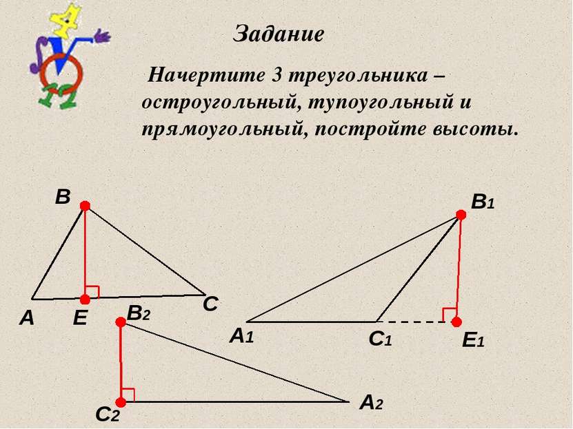 Задание C C1 C2 A A1 A2 B B1 B2 E E1 Начертите 3 треугольника – остроугольный...