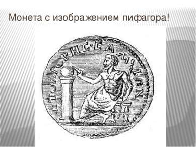 Монета с изображением пифагора!