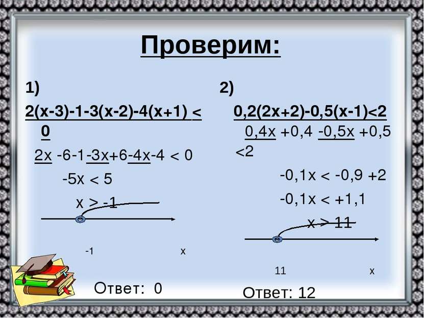 Проверим: 1) 2(х-3)-1-3(х-2)-4(х+1) < 0 2х -6-1-3х+6-4х-4 < 0 -5х < 5 х > -1 ...