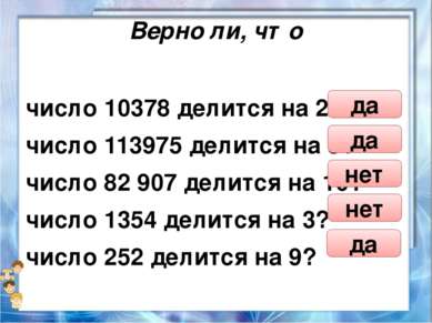 Верно ли, что число 10378 делится на 2? число 113975 делится на 5? число 82 9...