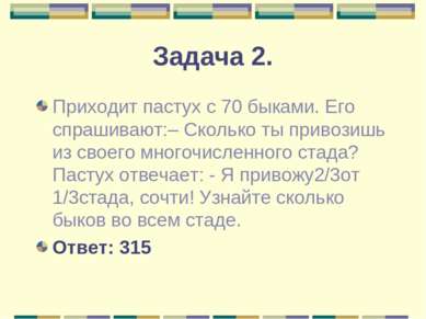 Задача 2. Приходит пастух с 70 быками. Его спрашивают:– Сколько ты привозишь ...