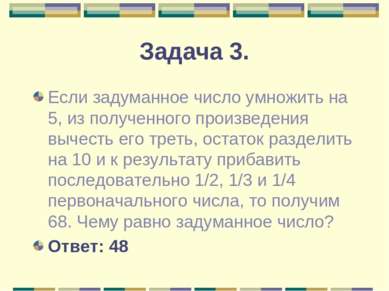 Задача 3. Если задуманное число умножить на 5, из полученного произведения вы...